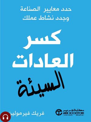 cover image of كسر العادات السيئة